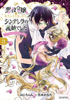 悪役令嬢に転生したと思ったら、シンデレラの義姉でした ～シンデレラオタクの異世界転生～ 3巻