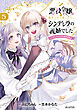 悪役令嬢に転生したと思ったら、シンデレラの義姉でした ～シンデレラオタクの異世界転生～ 5巻