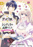 悪役令嬢に転生したと思ったら、シンデレラの義姉でした ～シンデレラオタクの異世界転生～ 8巻