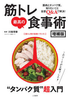 筋トレ最高の食事術 増補版 2022/08/24