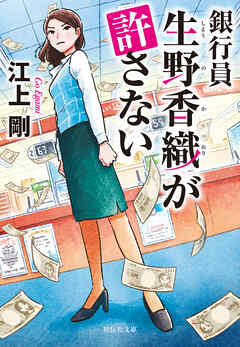 銀行員　生野香織が許さない