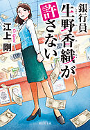 銀行員　生野香織が許さない