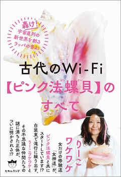 古代のWi-Fi【ピンク法螺貝】のすべて