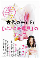 古代のWi-Fi【ピンク法螺貝】のすべて