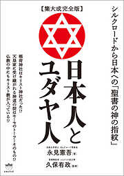 【集大成完全版】日本人とユダヤ人