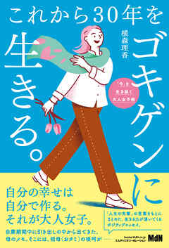 これから30年をゴキゲンに生きる。