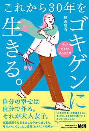 これから30年をゴキゲンに生きる。