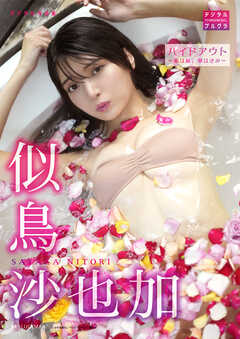 似鳥沙也加 デジタル写真集 ハイドアウト～森は緑、華はきみ～