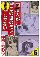 同居人がこの世のモンじゃない 連載版 第6話「全裸解放！私ってキレイ？」