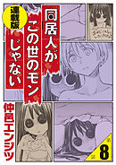 同居人がこの世のモンじゃない 連載版 第8話「海辺で炸裂するカルマ」