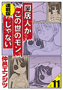 同居人がこの世のモンじゃない 単話版 第11話「未知との邂逅、パール男爆誕！」