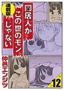 同居人がこの世のモンじゃない 単話版 第12話「立派なムスコ、大地に立つ！」