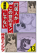 同居人がこの世のモンじゃない 単話版 第13話「初春、ひとり勃ちの季節」