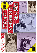 同居人がこの世のモンじゃない 連載版 第16話　ライフ・ウィズ・ダァリン