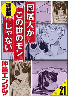 同居人がこの世のモンじゃない 連載版