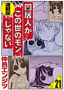 同居人がこの世のモンじゃない 連載版 第21話　この世のモンじゃない噺