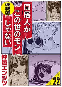 同居人がこの世のモンじゃない 連載版