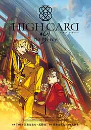HIGH CARD -9 No Mercy 1巻