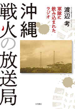 沖縄 戦火の放送局 軍隊に飲み込まれたラジオ