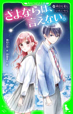 さよならは、言えない。　明日も君といたいから