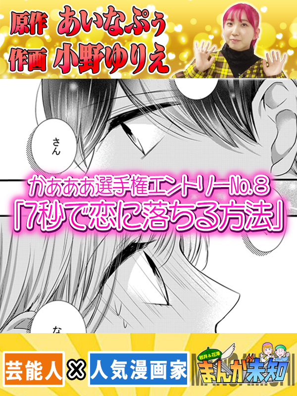 かぁぁぁ選手権エントリーNo.8 7秒で恋に落ちる方法 - パーパーあい