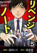 リベンジノート 5巻