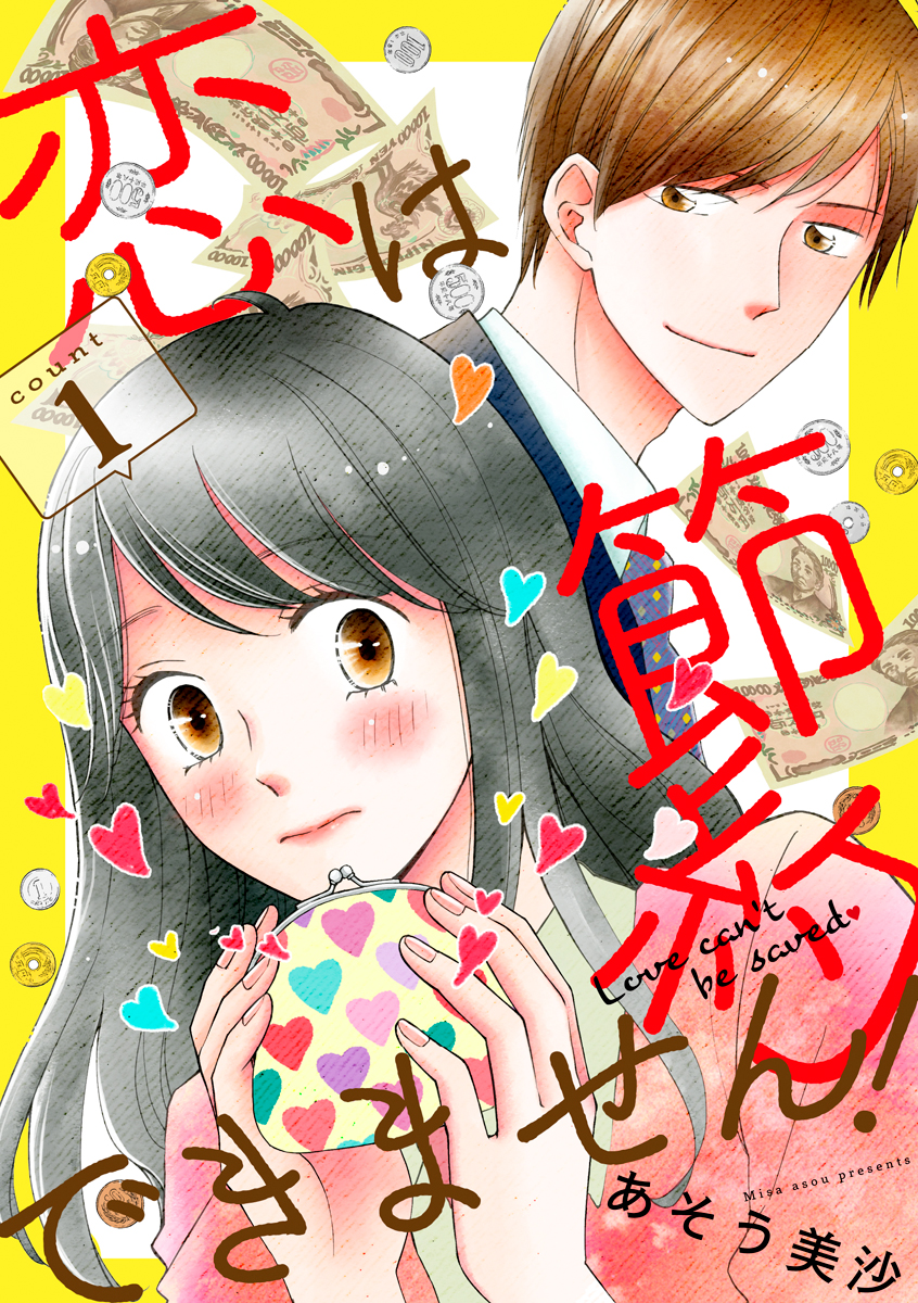 恋は節約できません! 1巻 - あそう美沙 - 漫画・無料試し読みなら