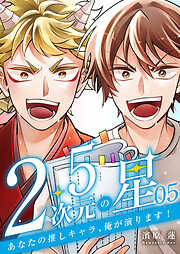 2.5次元の星 ～あなたの推しキャラ、俺が演ります!～