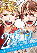 2.5次元の星 ～あなたの推しキャラ、俺が演ります!～ 9巻