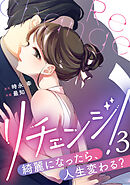 リチェンジ!～綺麗になったら、人生変わる?～ 3巻