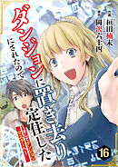 ダンジョンに置き去りにされたので定住した～そしてダンジョンマスターへ～ 16巻