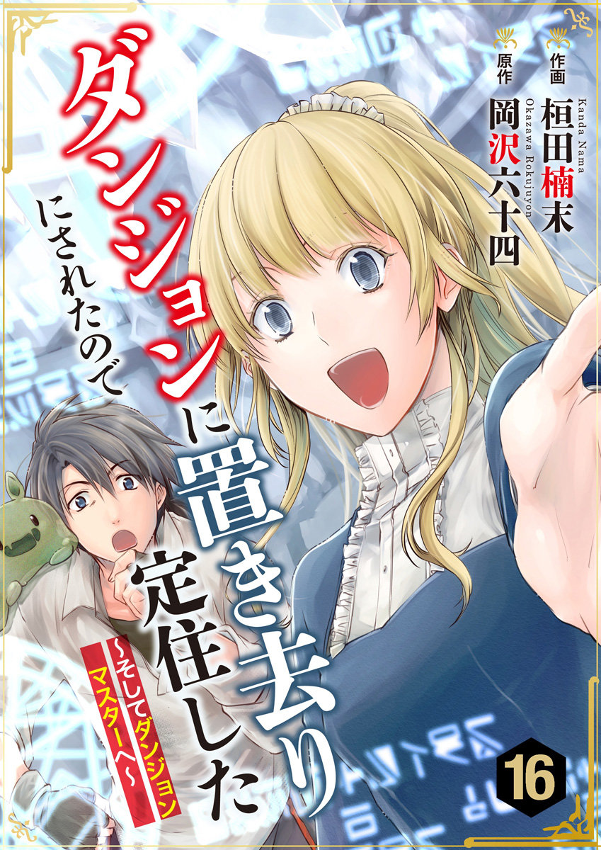 ダンジョンに置き去りにされたので定住した～そしてダンジョンマスターへ～ 16巻（最新刊） - 桓田楠末/岡沢六十四 -  青年マンガ・無料試し読みなら、電子書籍・コミックストア ブックライブ