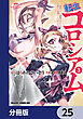 転生コロシアム ～最弱スキルで最強の女たちを攻略して奴隷ハーレム作ります～【分冊版】　25