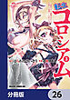 転生コロシアム ～最弱スキルで最強の女たちを攻略して奴隷ハーレム作ります～【分冊版】　26