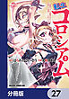 転生コロシアム ～最弱スキルで最強の女たちを攻略して奴隷ハーレム作ります～【分冊版】　27