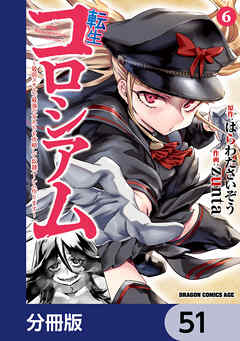 転生コロシアム ～最弱スキルで最強の女たちを攻略して奴隷ハーレム作ります～【分冊版】　51