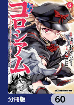 転生コロシアム ～最弱スキルで最強の女たちを攻略して奴隷ハーレム作ります～【分冊版】　60