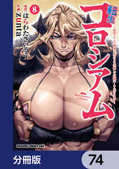 転生コロシアム ～最弱スキルで最強の女たちを攻略して奴隷ハーレム作ります～【分冊版】　74