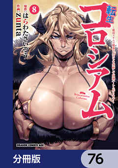 転生コロシアム ～最弱スキルで最強の女たちを攻略して奴隷ハーレム作ります～【分冊版】　76
