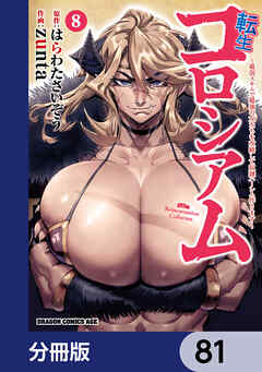 転生コロシアム ～最弱スキルで最強の女たちを攻略して奴隷ハーレム作ります～【分冊版】　81