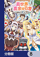 異世界のんびり農家の日常【分冊版】　8