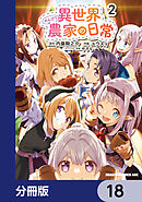 異世界のんびり農家の日常【分冊版】　18