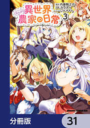 異世界のんびり農家の日常【分冊版】
