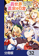 異世界のんびり農家の日常【分冊版】　32