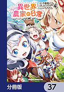 異世界のんびり農家の日常【分冊版】　37