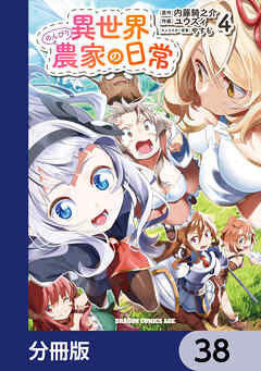 異世界のんびり農家の日常【分冊版】