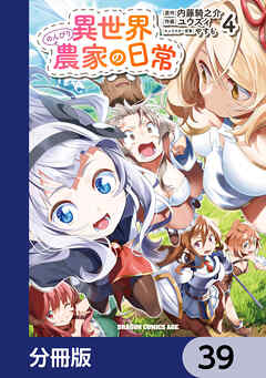 異世界のんびり農家の日常【分冊版】