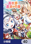 異世界のんびり農家の日常【分冊版】　40