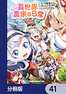 異世界のんびり農家の日常【分冊版】　41