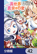 異世界のんびり農家の日常【分冊版】　42